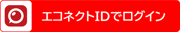 エコネクト ログイン